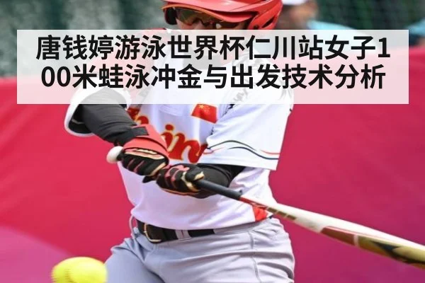 唐钱婷游泳世界杯仁川站女子100米蛙泳冲金与出发技术分析
