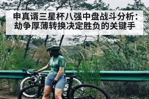 申真谞三星杯八强中盘战斗分析：劫争厚薄转换决定胜负的关键手（kaiyun）